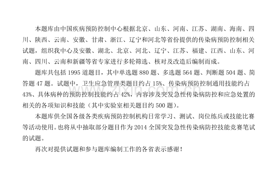 全国突发急性传染病防控技能竞赛笔试基本题库2014-附答案.doc_第2页