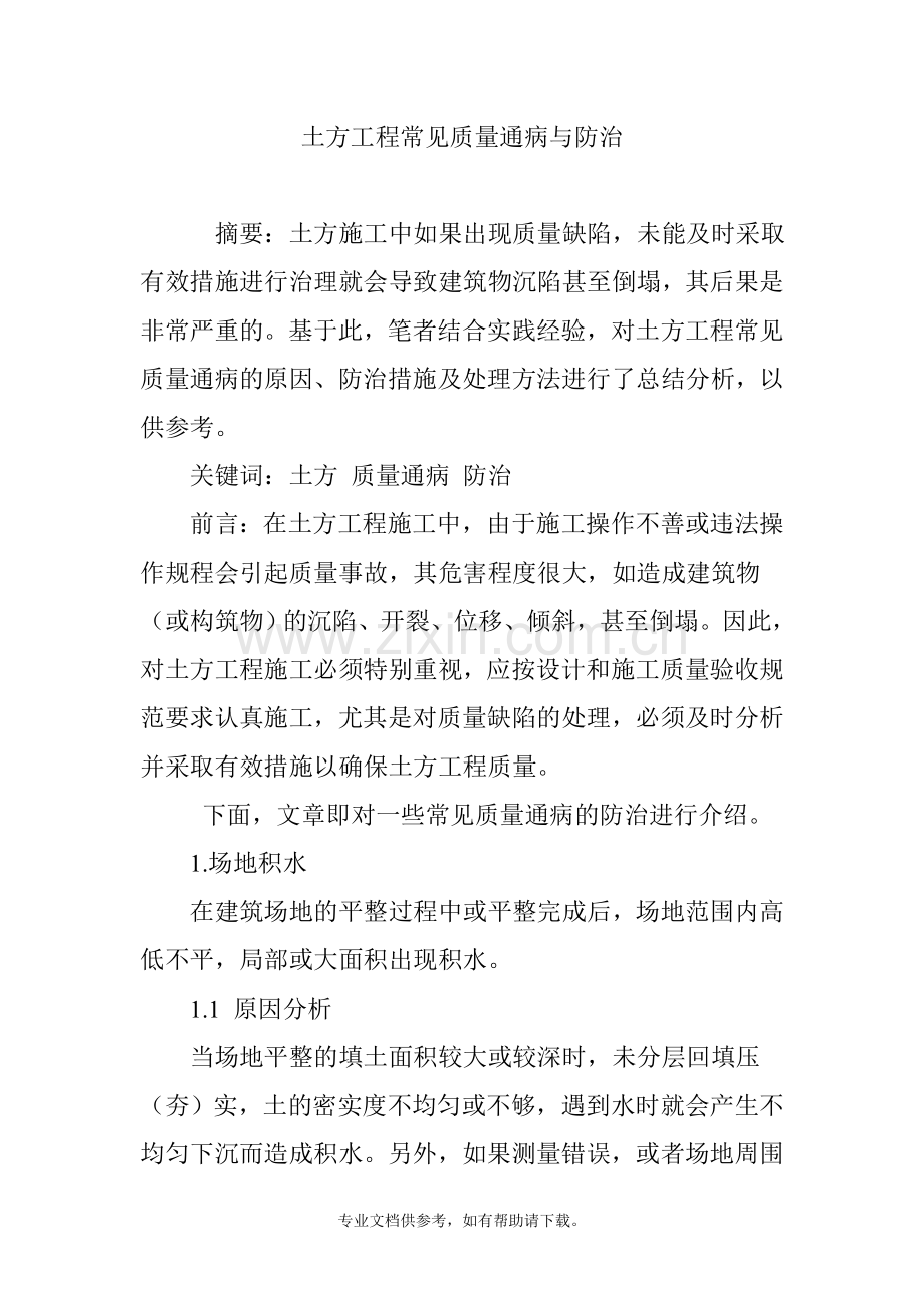 土方工程常见质量通病与防治.doc_第1页