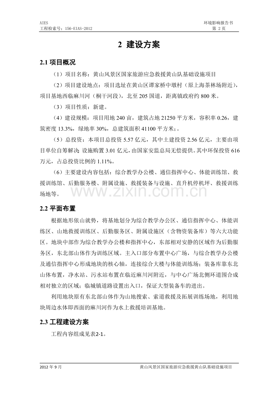 黄山风景区国家旅游应急救援黄山队基础设施项目立项环境评估报告.doc_第2页