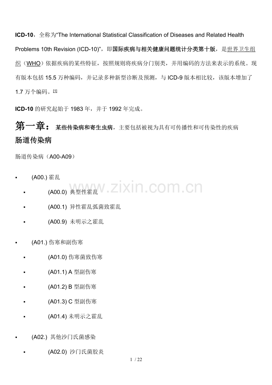 国际疾病编码.doc_第1页