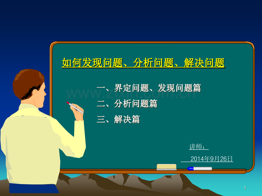 如何发现问题分析问题解决问题.ppt_第1页