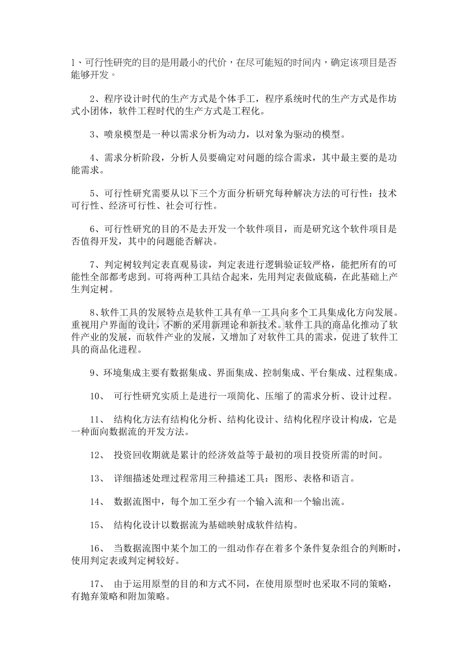《软件工程》课后习题答案.doc_第1页
