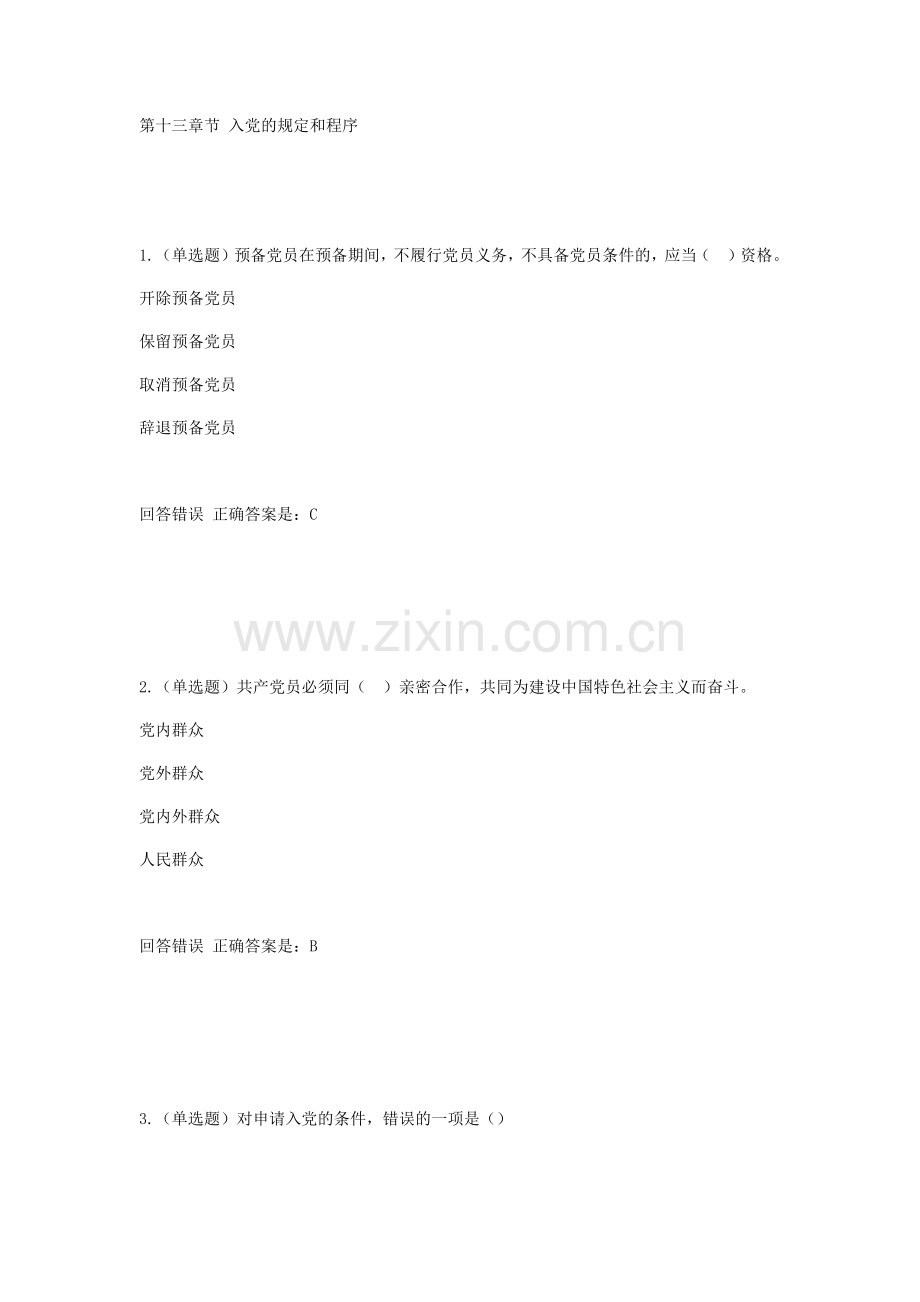 入党的规定和程序.doc_第1页