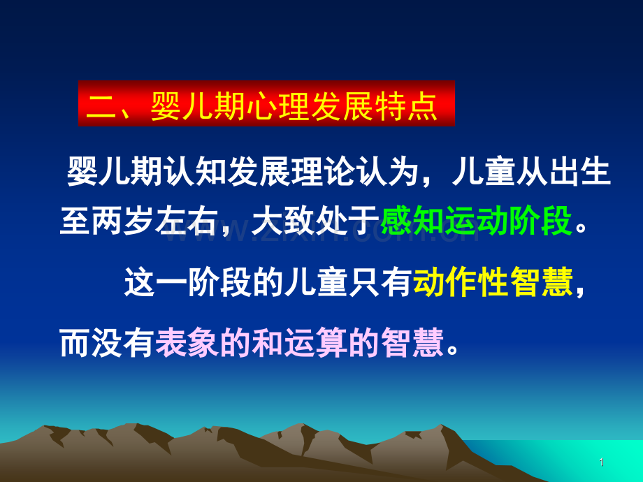 婴幼儿期心理发展特点(课堂PPT).ppt_第1页