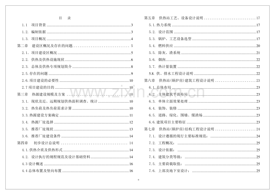 某居住区集中供热工程改造项目初步设计(代可行性研究报告).doc_第1页