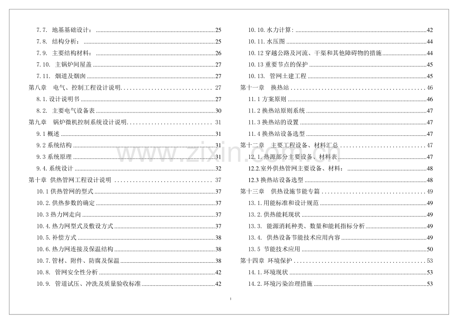 某居住区集中供热工程改造项目初步设计(代可行性研究报告).doc_第2页
