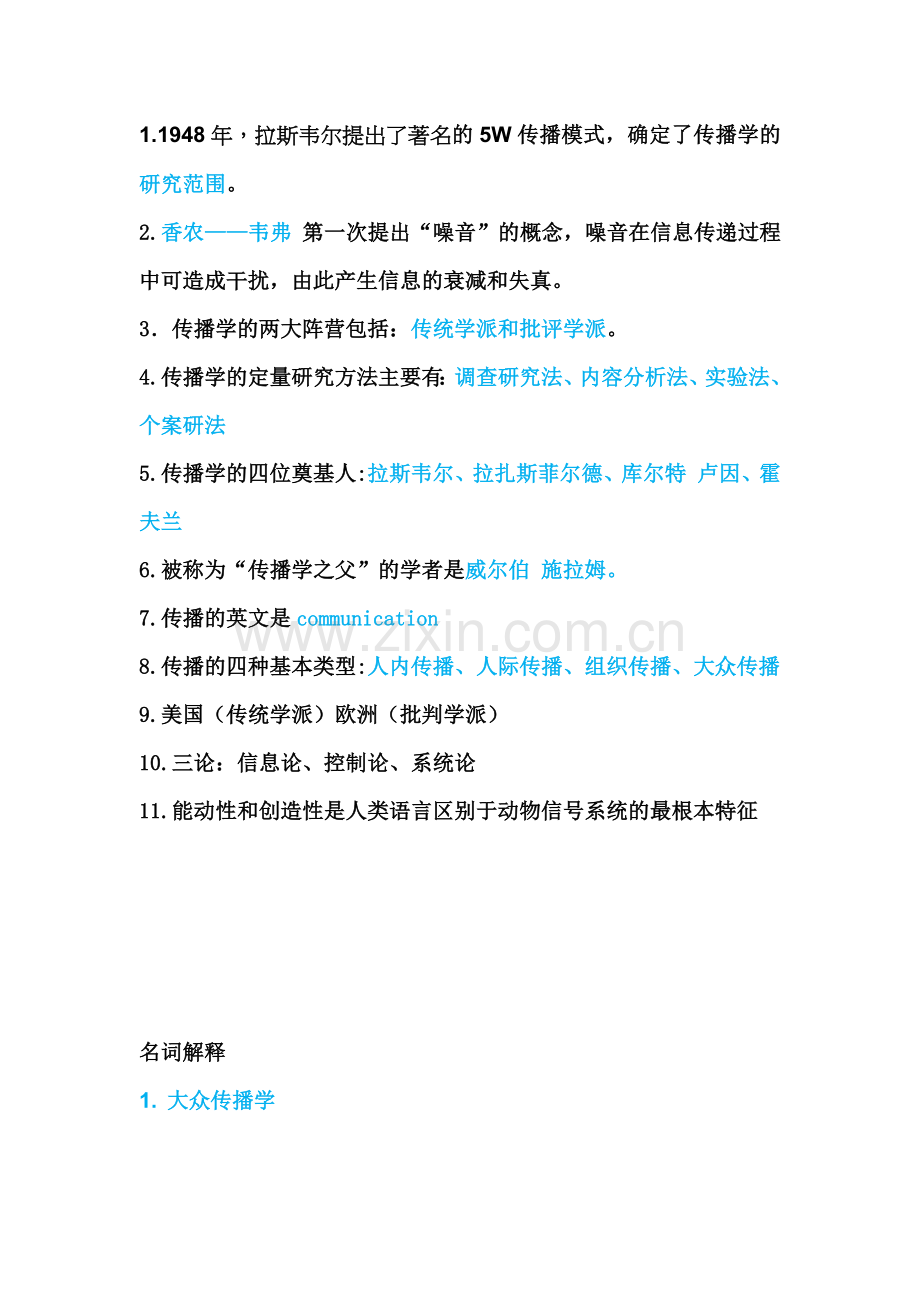 传播学概论试题及答案.doc_第1页