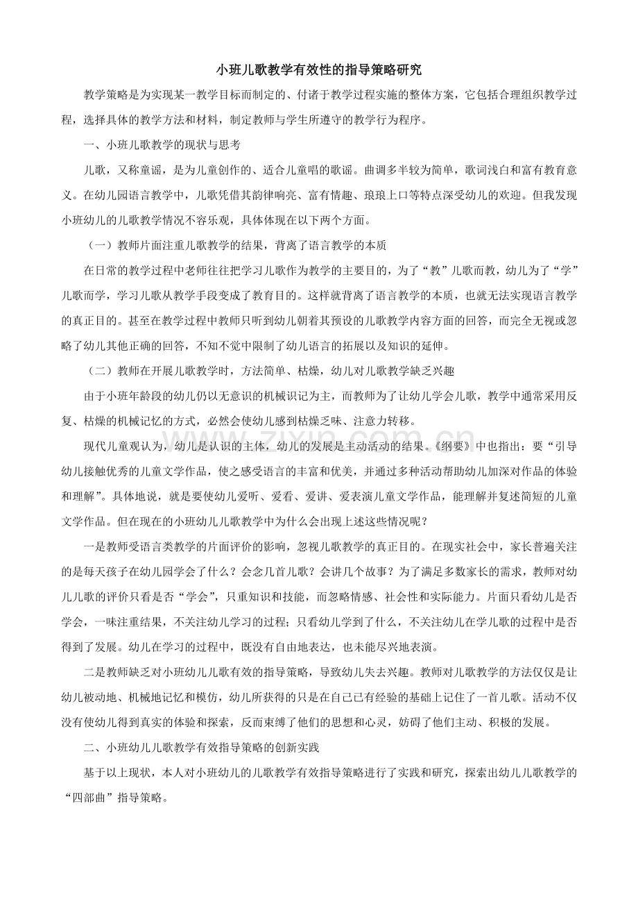 儿歌教学有效性策略.doc_第1页