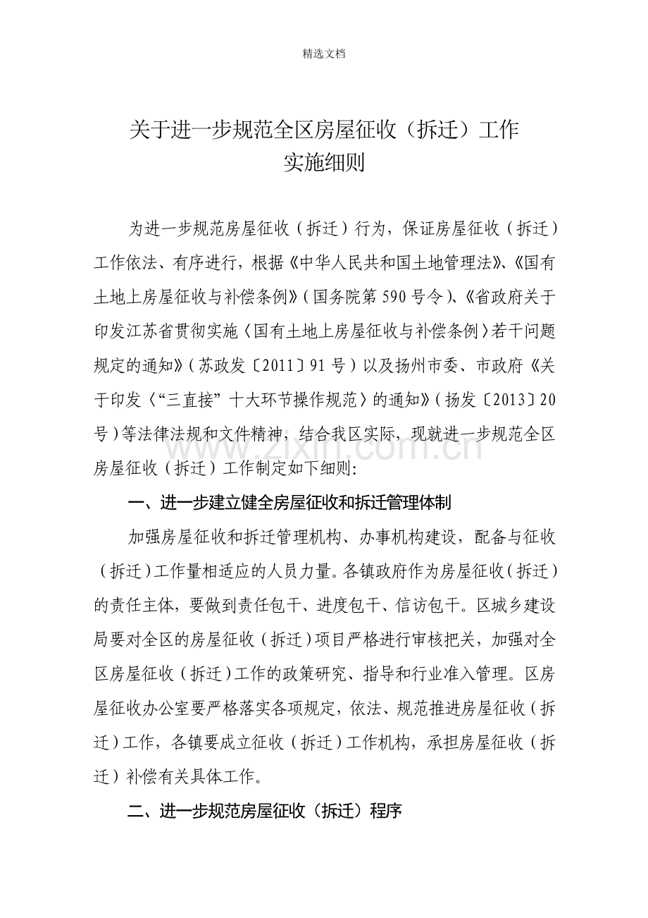 关于进一步规范全市房屋征收拆迁工作的意见.doc_第1页