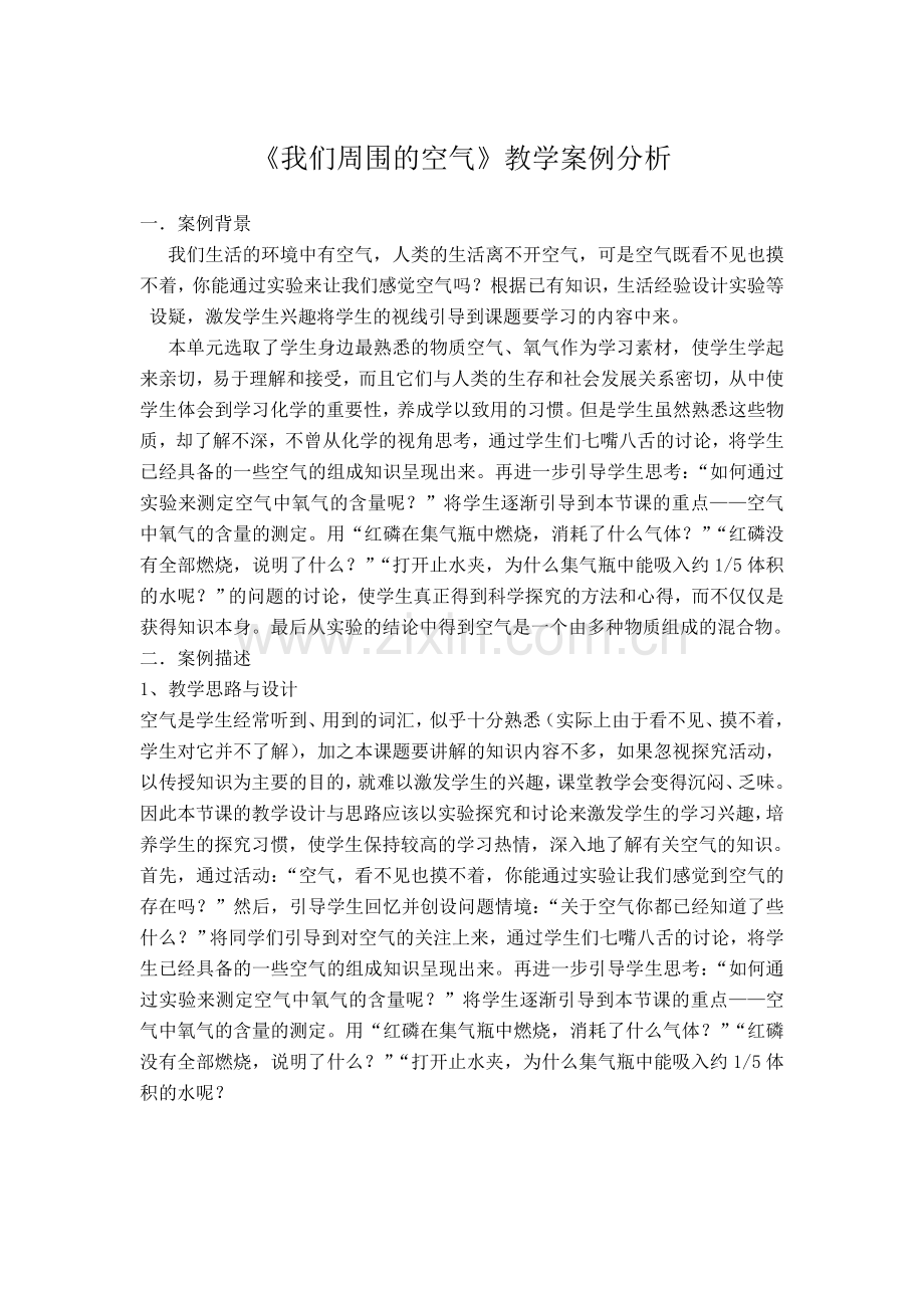 九年级化学我们周围的空气教学案例分析.doc_第1页