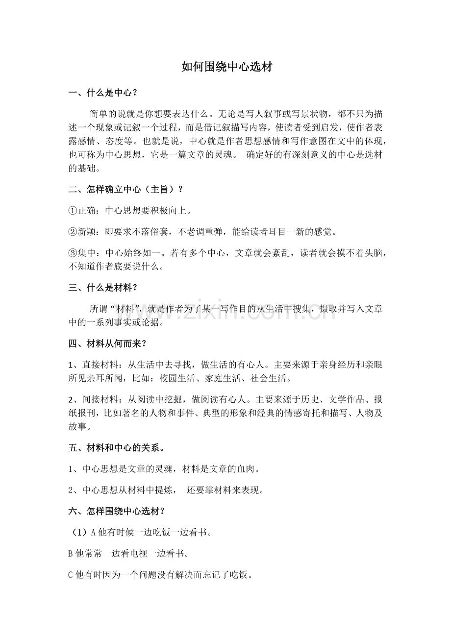 如何围绕中心选材.doc_第1页