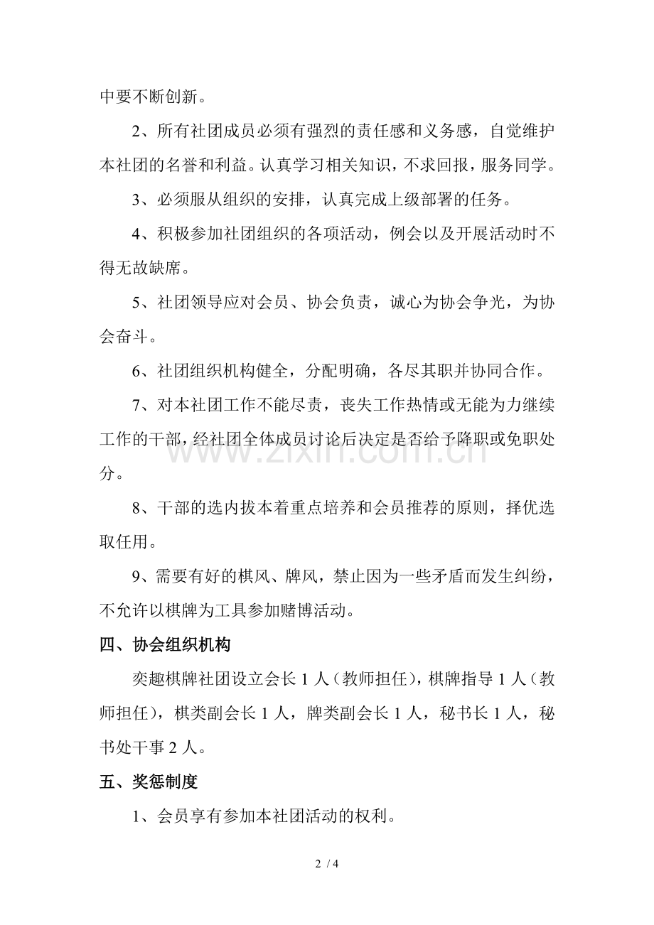奕趣棋牌社团章程.doc_第2页