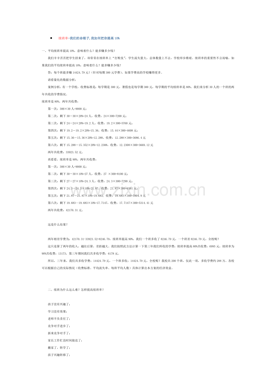 培训机构如何提高续班率.doc_第1页