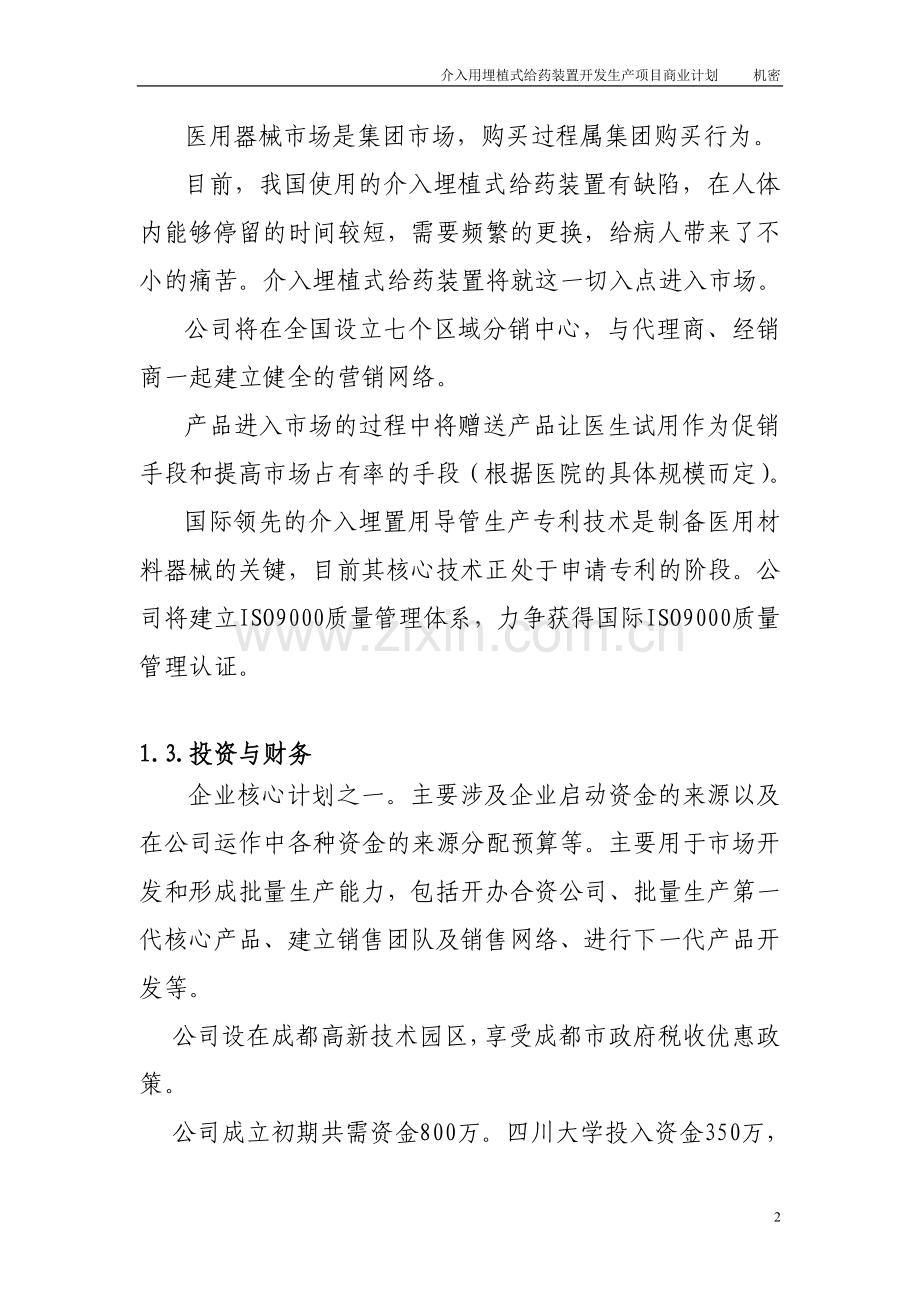 介入用埋植式给药装置开发生产项目商业计划建设可行性研究报告-(机密).doc_第2页
