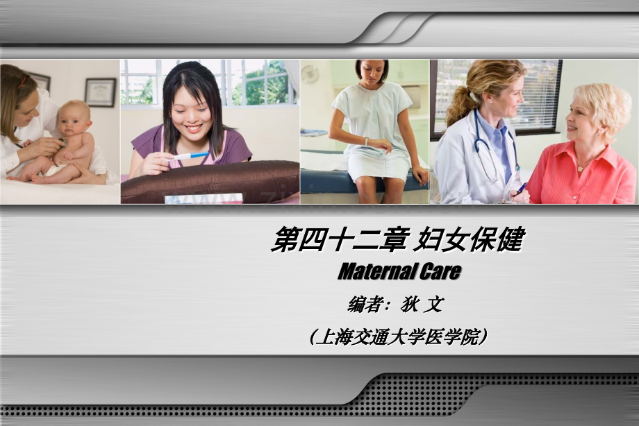 妇产科学配套妇女保健幻灯片.ppt_第1页
