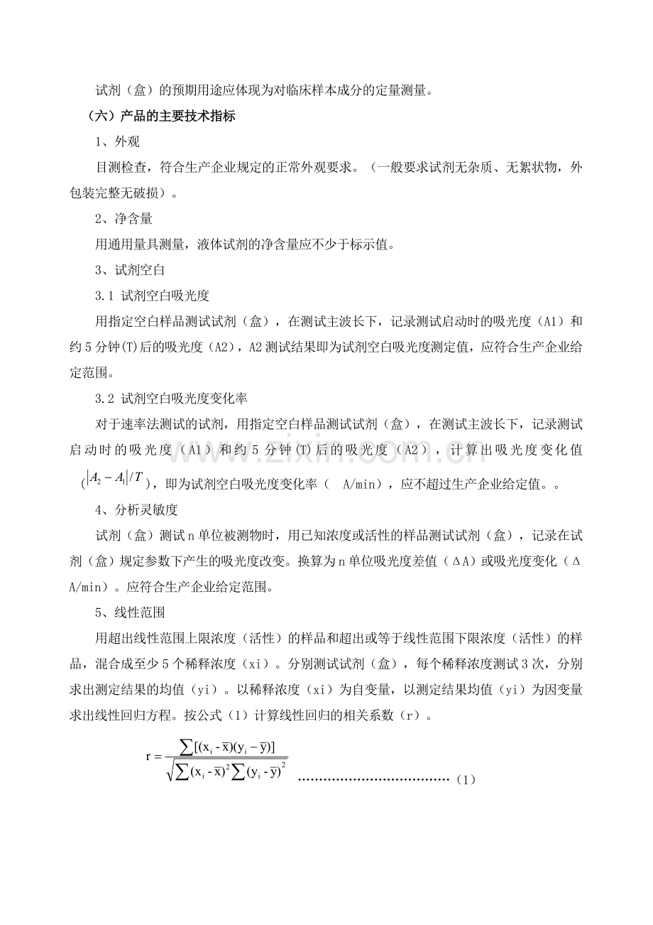 临床化学试剂(盒)技术审评规范.doc_第2页