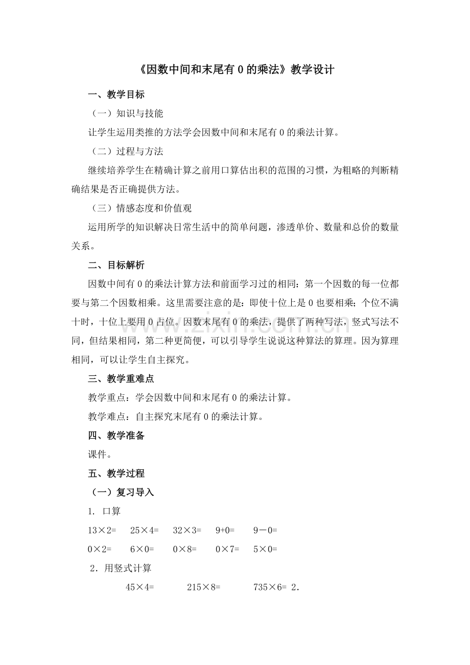 因数中有0的乘法.doc_第1页