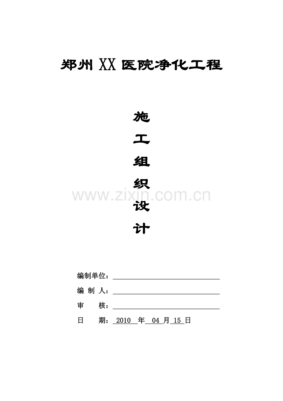 毕业论文-州郑某医院洁净空调工程施工组织设计.doc_第1页