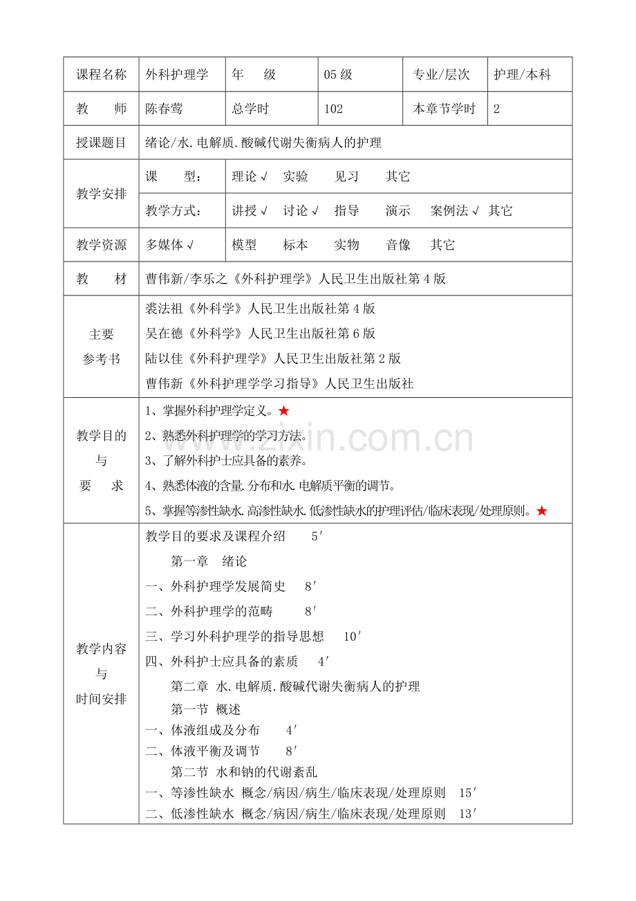 外科护理学教案(全).doc_第1页