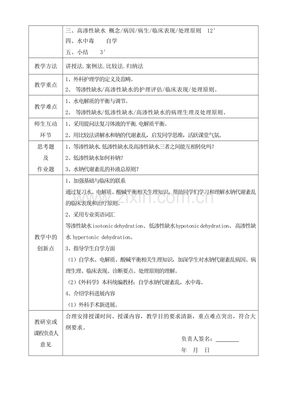 外科护理学教案(全).doc_第2页