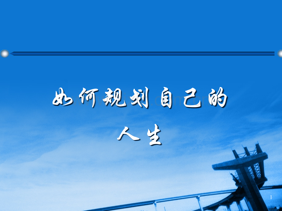 如何规划自己的人生优秀课件.ppt_第1页