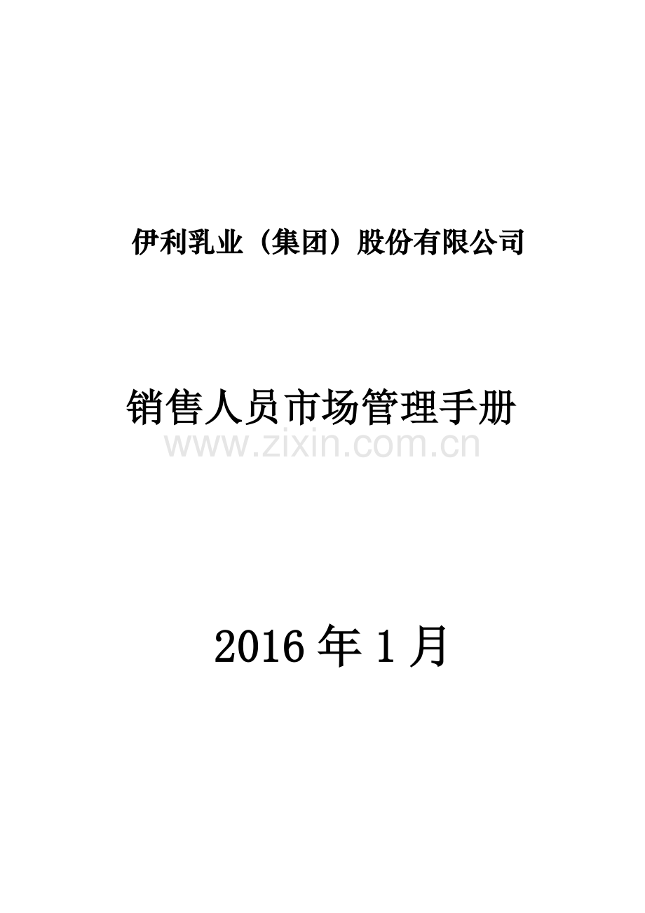 伊利市场管理手册.doc_第1页
