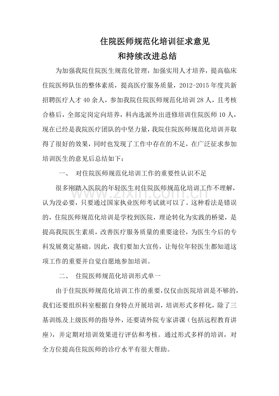 对住院医师规范化培训的意见和建议[.doc_第1页