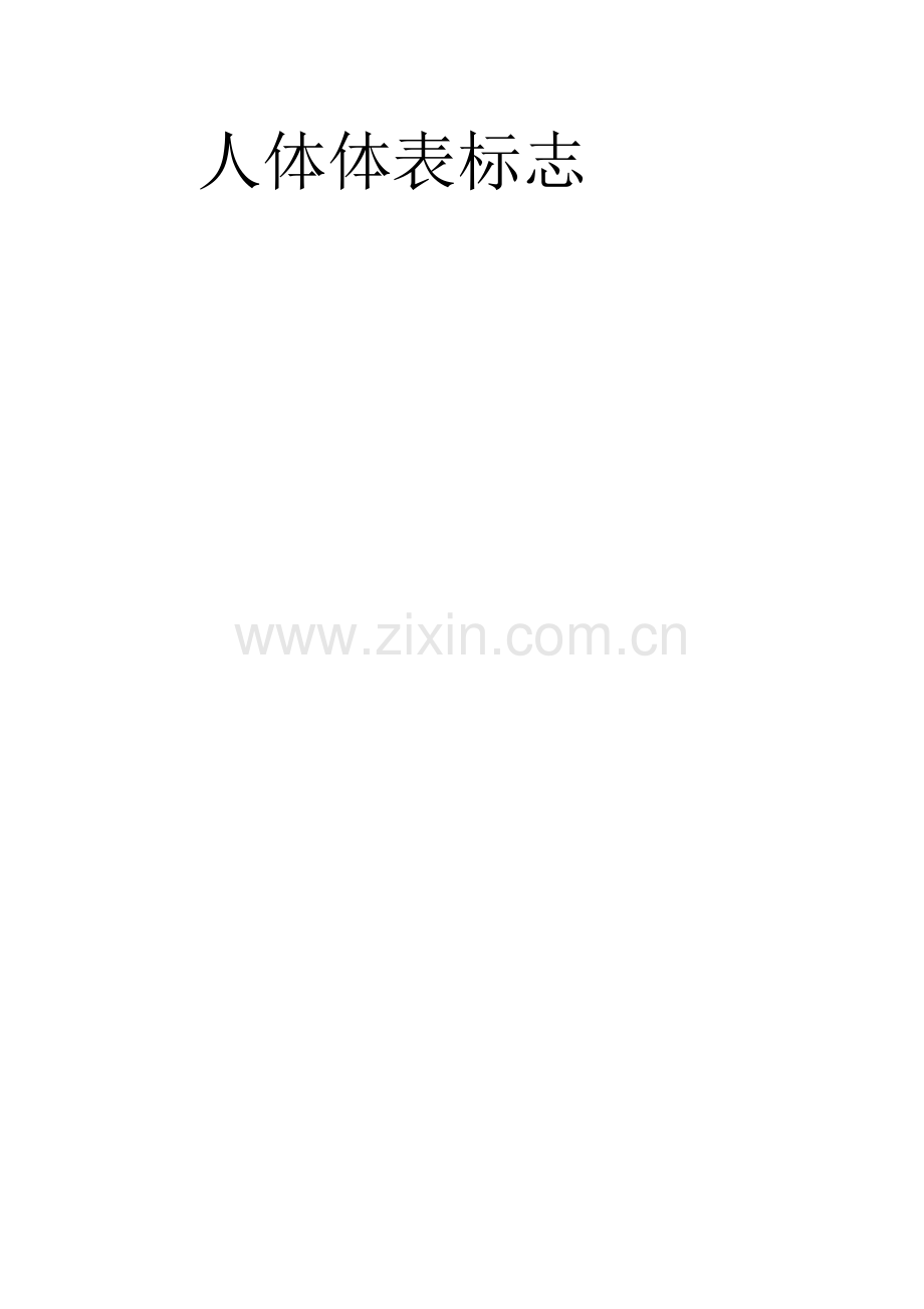 人体体表标志.doc_第1页