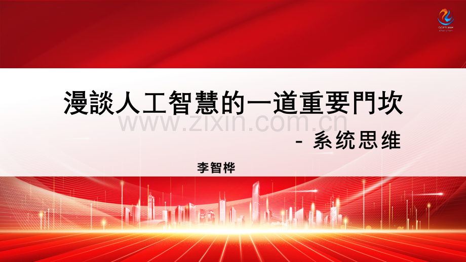 漫谈人工智能的一道重要门坎：系统思维.pdf_第2页