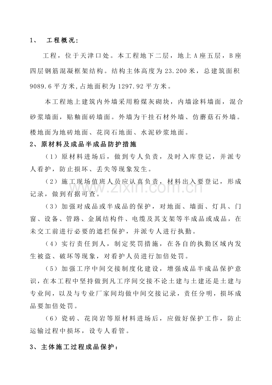 原材料及成品半成品防护措施.doc_第1页