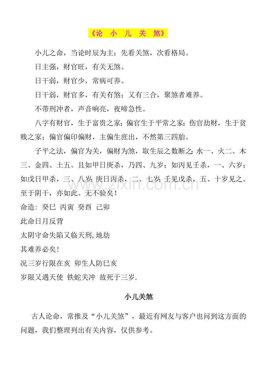小儿关煞详解.doc_第1页