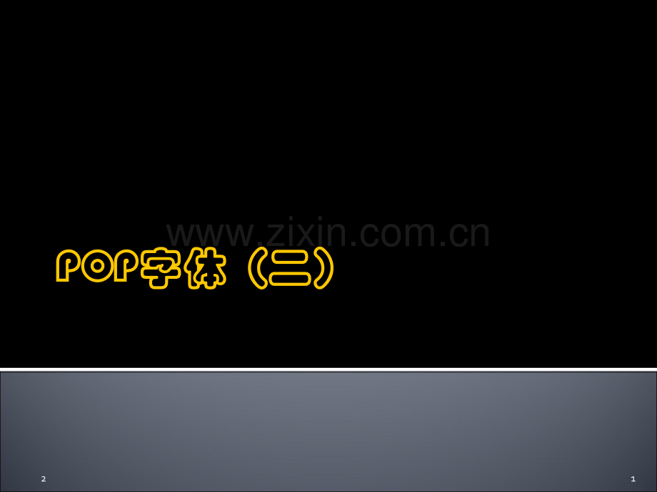 如何写好手绘POP字体PPT参考幻灯片.ppt_第1页