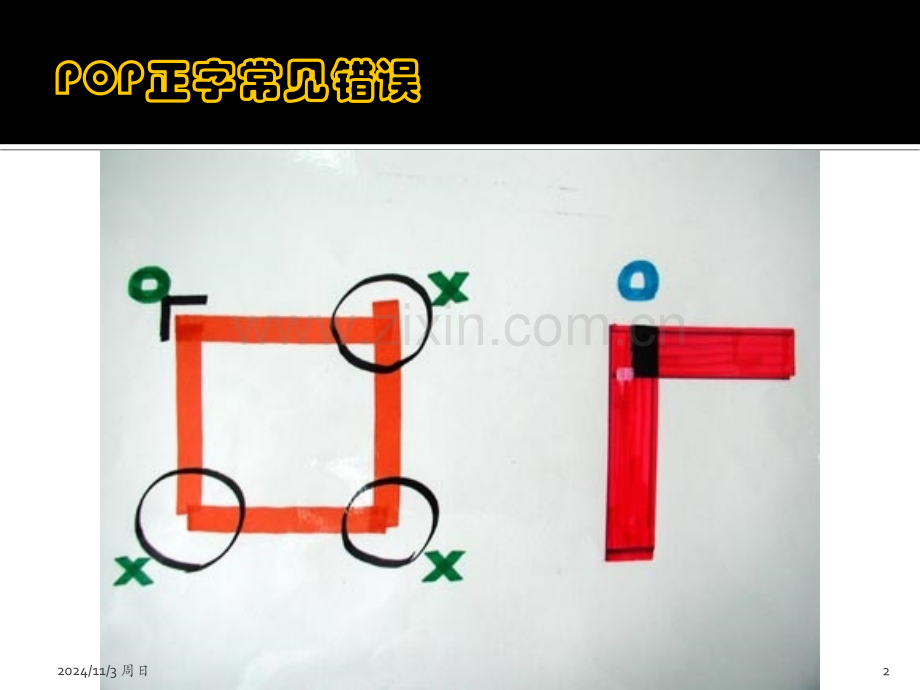 如何写好手绘POP字体PPT参考幻灯片.ppt_第2页