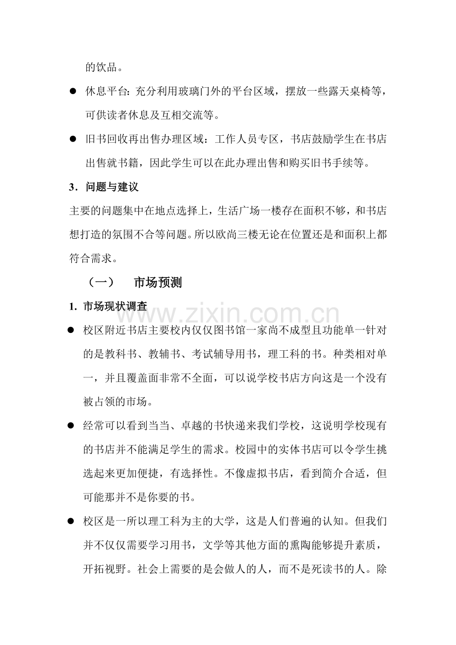 关于校园周边开设书店可行性研究报告.doc_第2页