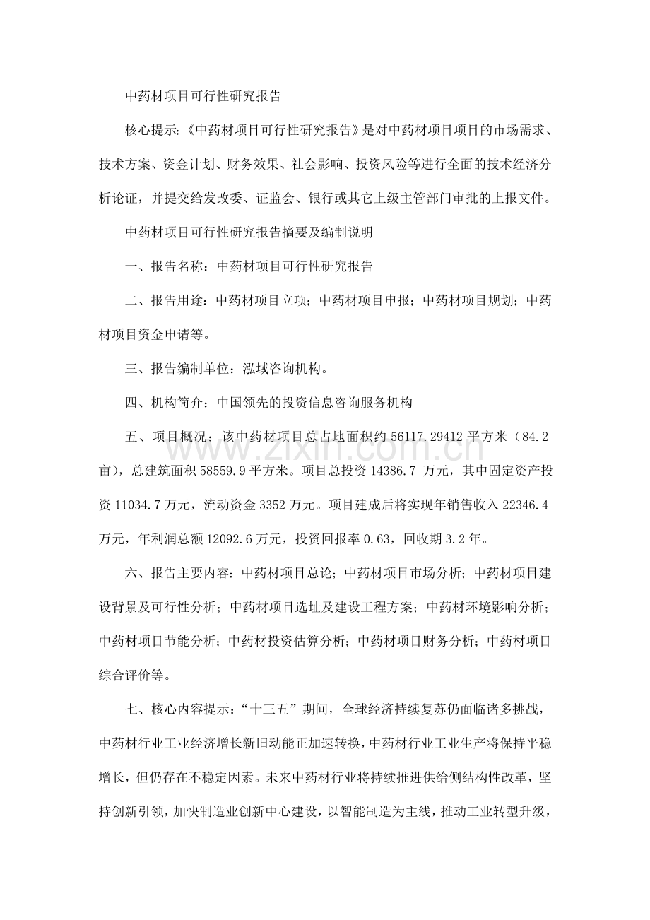 中药材项目可行性研究报告.doc_第1页