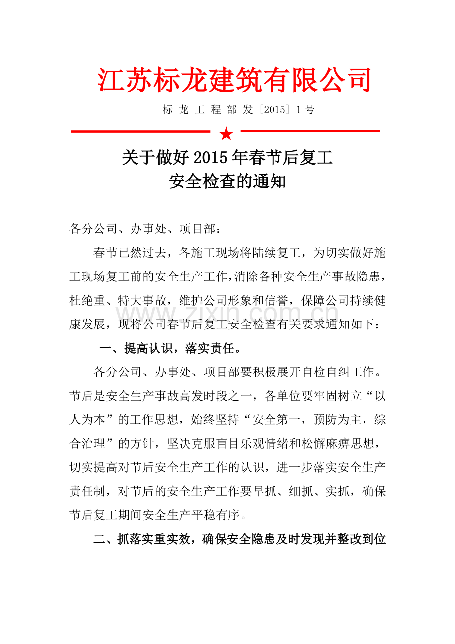 复工安全检查通知.doc_第1页
