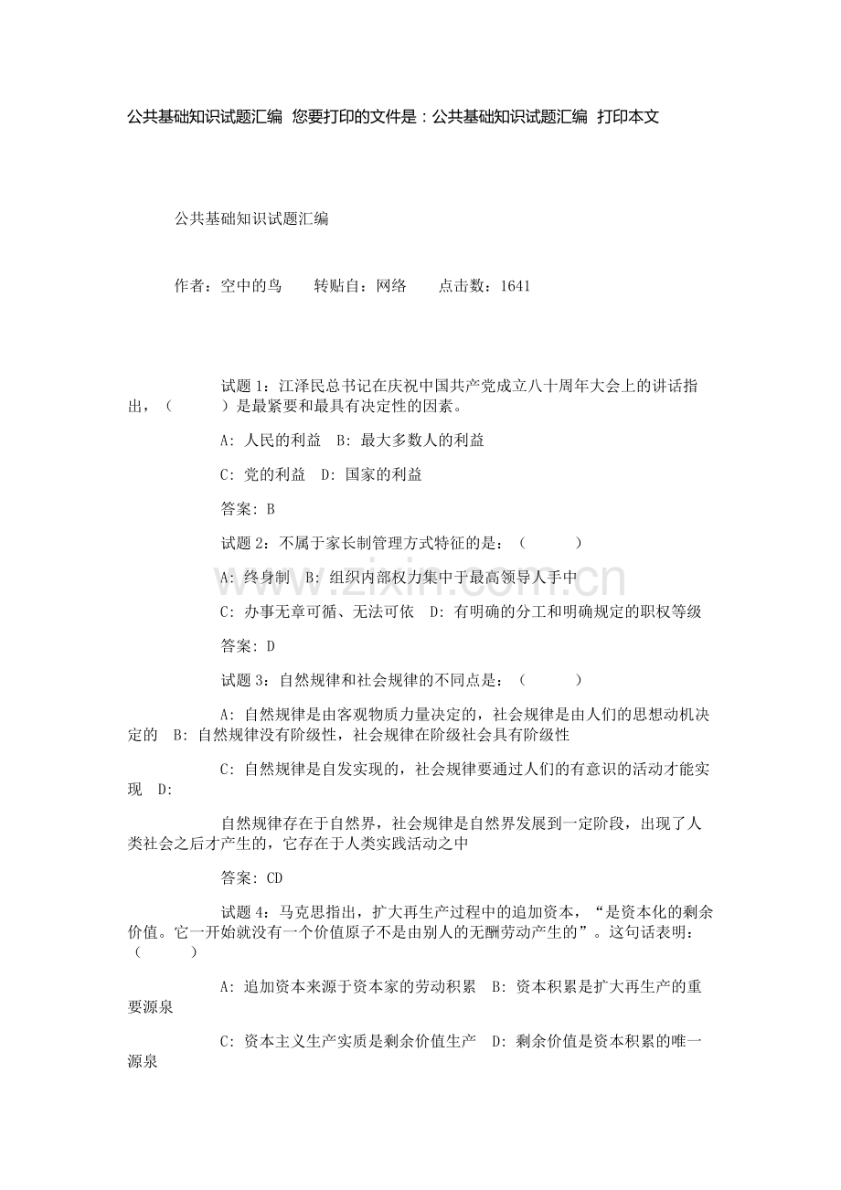 公共基础知识试题.doc_第1页