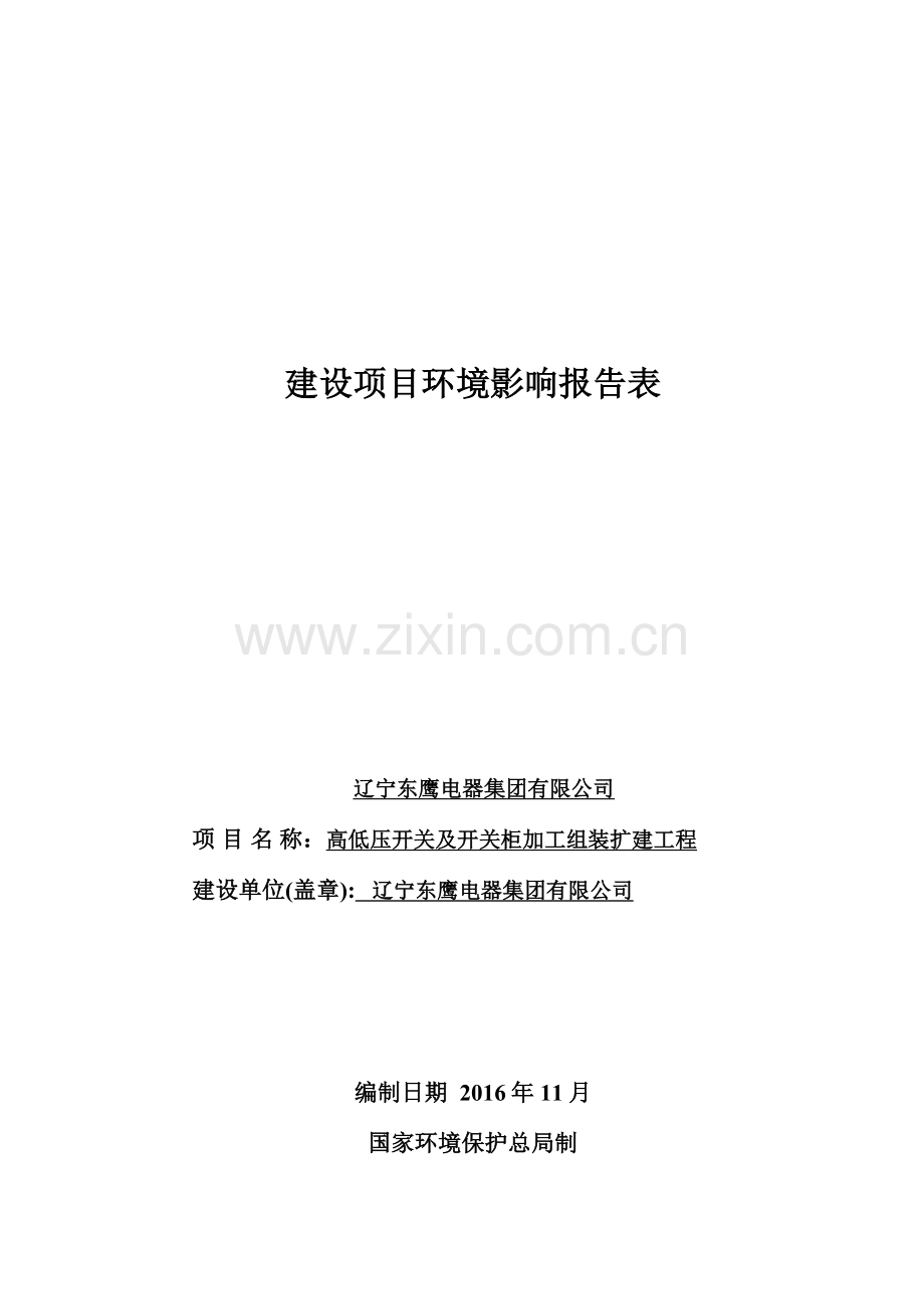 辽宁东鹰电器扩建项目环境影响评估报告.doc_第1页