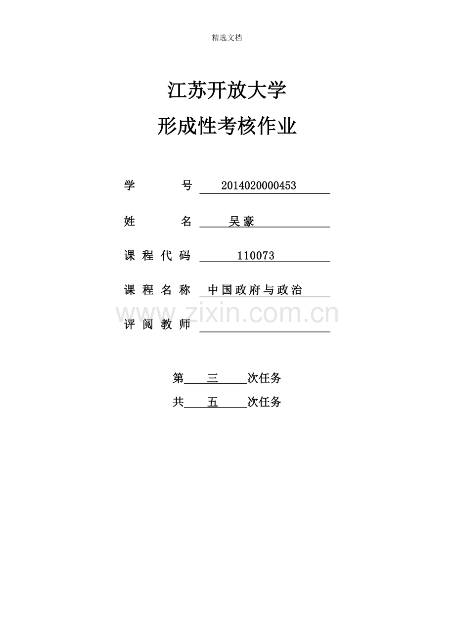 中国政府与政治(三).doc_第1页