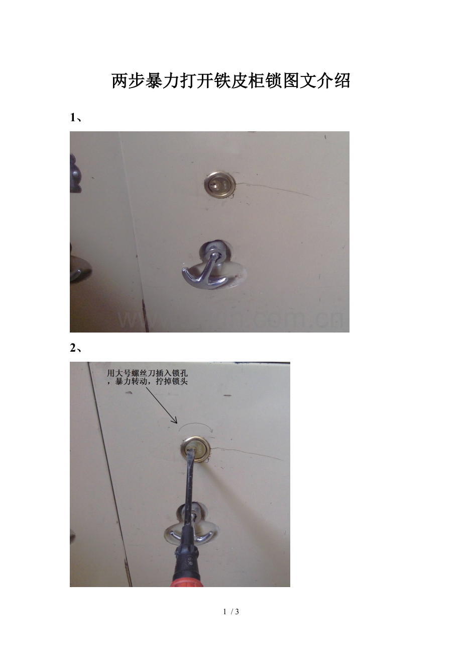 两步暴力打开铁皮柜锁图文介绍.doc_第1页