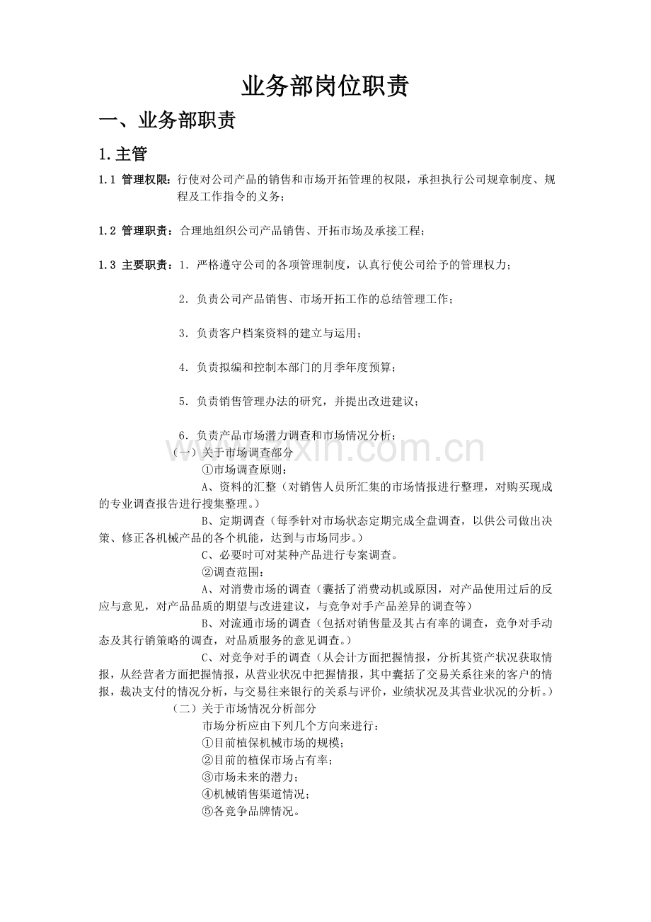 业务部具体岗位职责.doc_第1页