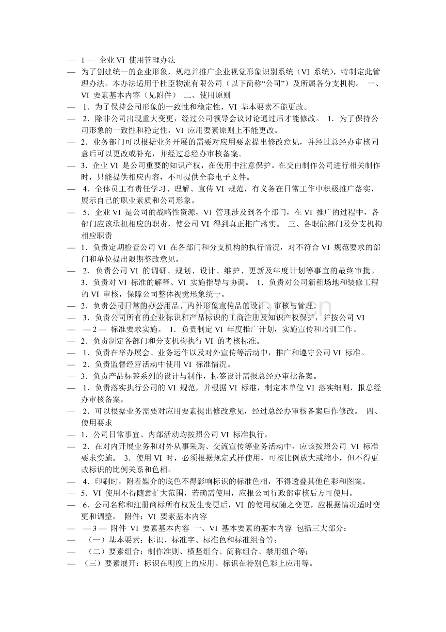 企业VI管理办法.doc_第1页