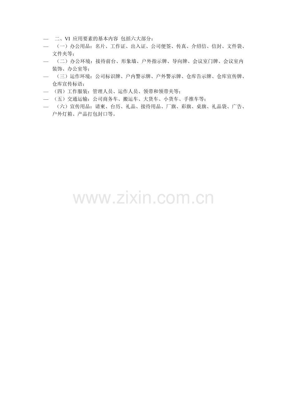 企业VI管理办法.doc_第2页