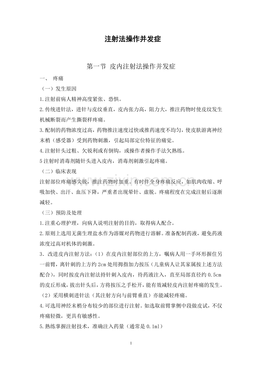 临床护理技术操作并发症与应急处理.doc_第1页