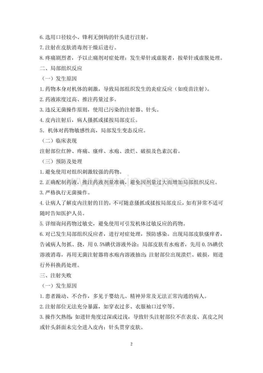 临床护理技术操作并发症与应急处理.doc_第2页
