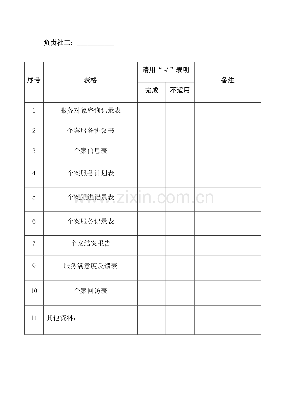 个案服务套表.docx_第2页