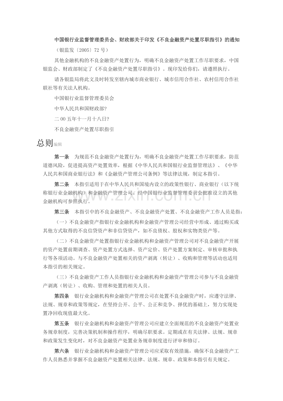 不良金融资产处置尽职指引.doc_第1页