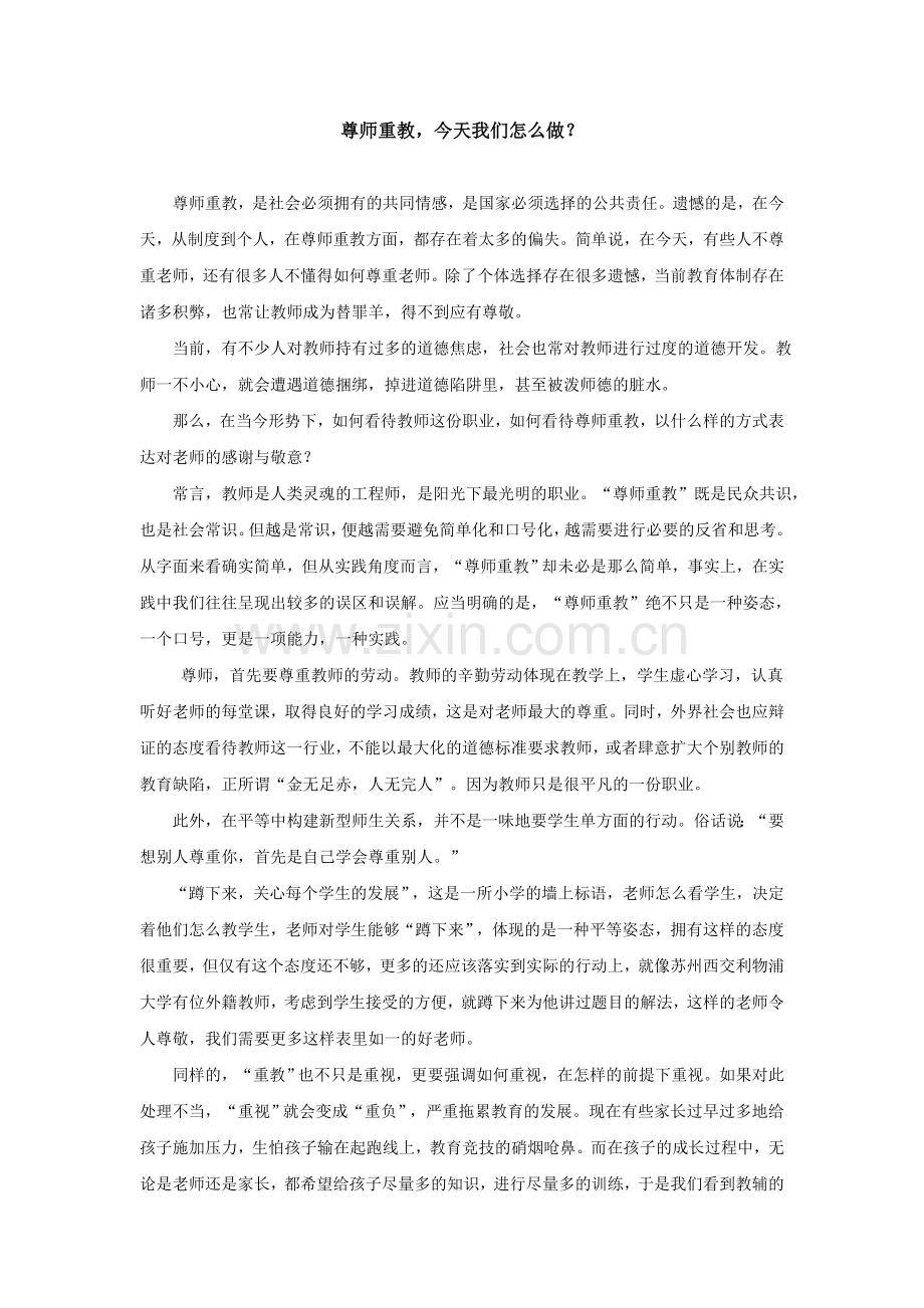 尊师重教-今天我们怎么做.doc_第1页