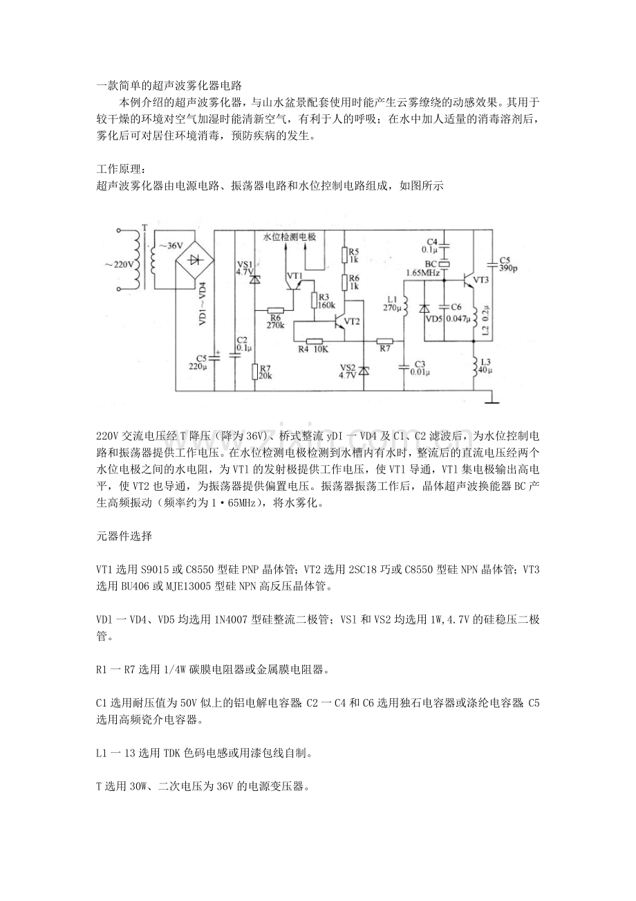 一款简单的超声波雾化器电路.doc_第1页