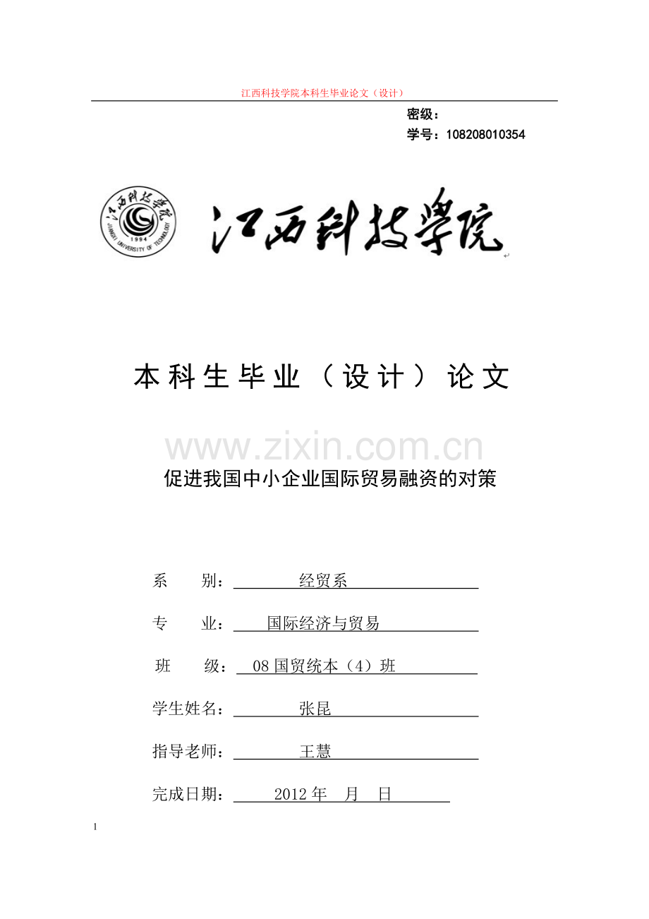 国际经济与贸易毕业论文-范本促进我国中小企业国际贸易融资的对策.doc_第1页